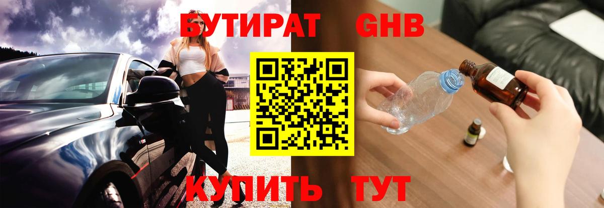 Бутират GHB Копейск