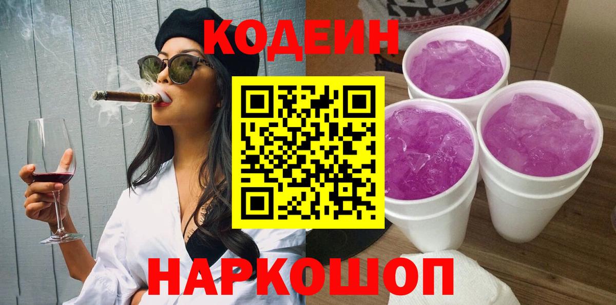 Копейск  Кодеин Purple Drank  Вход с VPN 