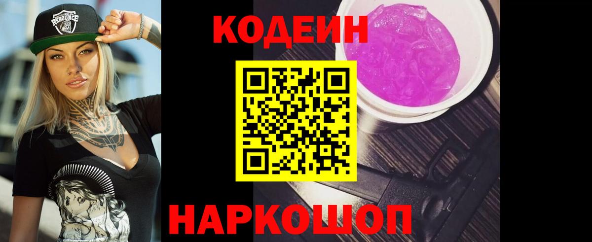 Кодеин Purple Drank Копейск